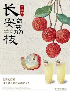 长安的荔枝｜荔枝饮品海报设计来喽 - 小红书