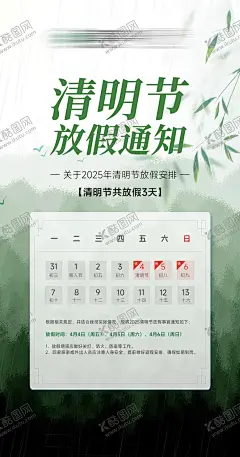 清明节放假通知海报 【酷图网】海报,中国传统节日,清明节,放假通知,日历,竹叶,