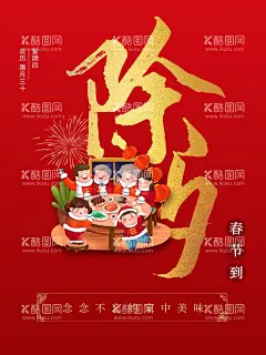 新年除夕海报  - 源文件下载【酷图网】除夕,除夕夜海报,除夕海报,恭贺新春,除夕广告,年夜饭,除夕素材,团圆饭,大年三十,大拜年,除夕夜年夜饭,除夕夜团聚,除夕夜团圆,除夕夜图画,除夕夜贺卡,除夕年夜饭,除夕夜活动,除夕夜宣传,初一年除夕,大年夜,除夕守岁,辞旧迎新,跨年狂欢,2022年,