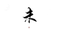 指写练字/@妆卿/关注可商
转三劳关