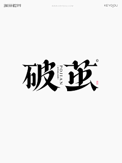 好创兴好品质采集到字体设计(1)