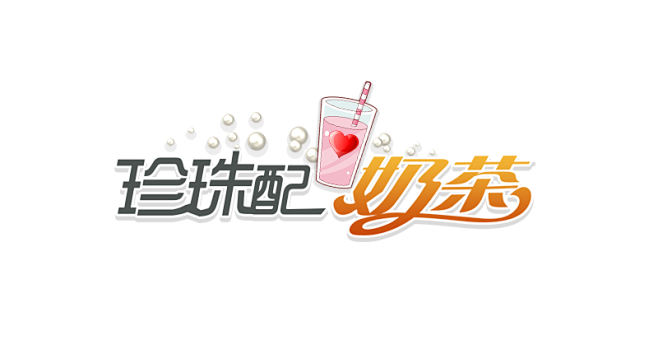 珍珠配奶茶