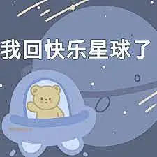 我回快乐星球了-表情包大全-搞笑图片表情包-表情包网站