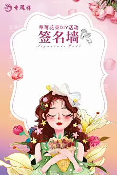 女神节签名墙  - 源文件下载【酷图网】女神节,38,DIY,草莓花束,老凤祥,