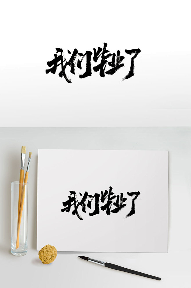 创新我们毕业了毛笔字