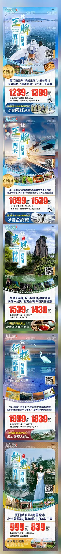 厦门旅游系列海报  - 源文件下载【酷图网】海报,旅游,福建,厦门,鼓浪屿,武夷山,游轮,系列,