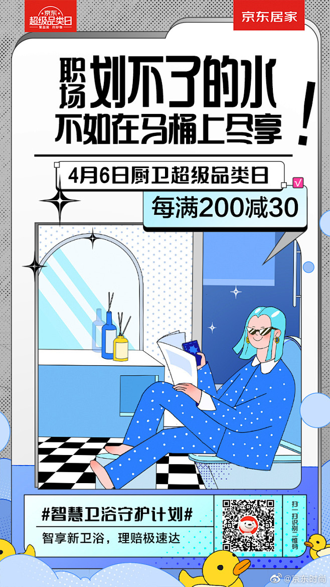 京东居家：智慧卫浴守护计划