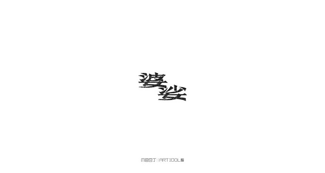 【字过半百】|精选60例总结|02集