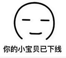 宝贝去哪了表情包_360图片