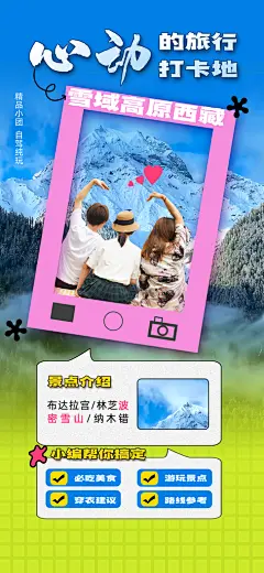 西藏旅游景点文旅出游旅行海报