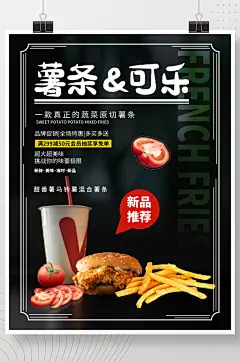 餐饮美食薯条可乐促销海报