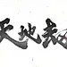 天地劫 LOGO，原作基础上优化