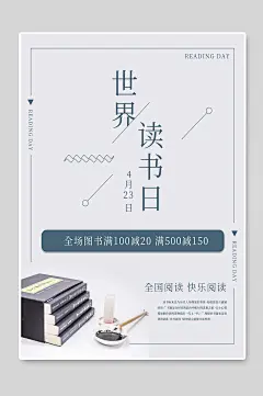世界读书日促销宣传海报