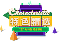 冯郝纸萱萱采集到素材