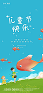 【源文件下载】 海报 房地产 公历节日 六一 儿童节 插画 鱼 小孩
