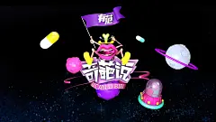 奇葩说海报的搜索结果_百度图片搜索 _娱乐_T20191120 #率叶插件，让花瓣网更好用_http://ly.jiuxihuan.net/?yqr=18183132#