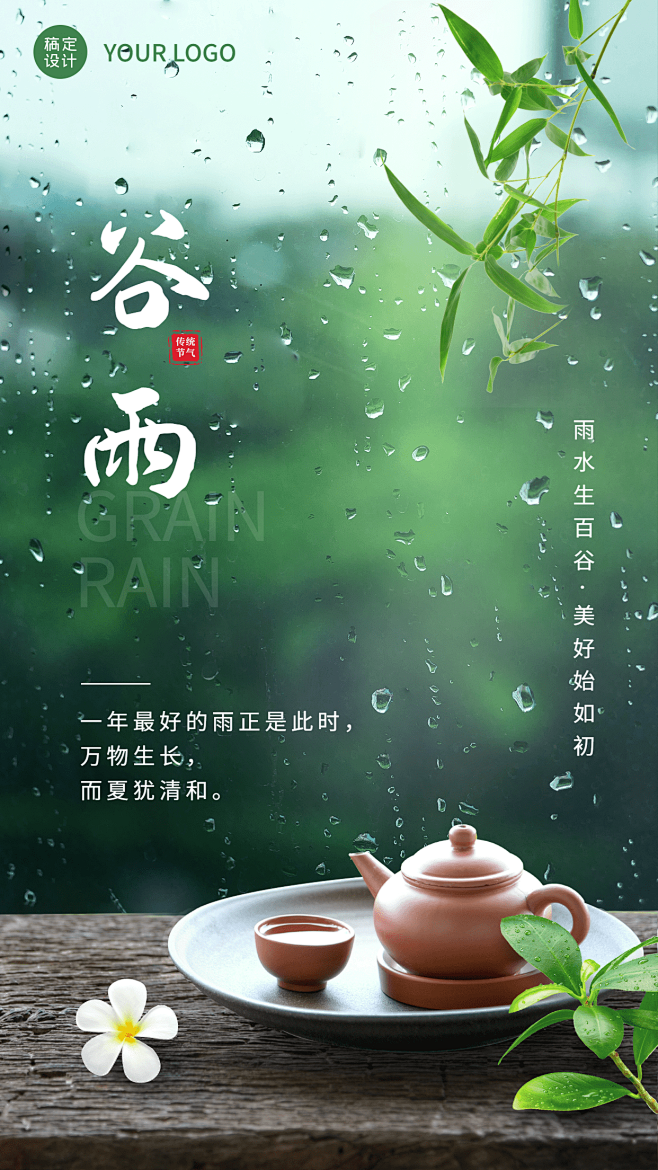 谷雨节气祝福实景手机海报
