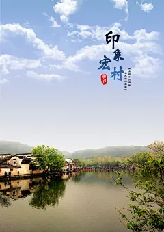 安徽宏村写生海报,安徽,宏村,海报,摄影,分层,写生,采风,分层,源文件,psd,白色,精品海报,精品模板,模板素材,网,模板网站,模板下载编号1534238@北坤人素材