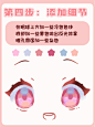 绘画教程|软萌粉色动漫眼睛保姆级画法！