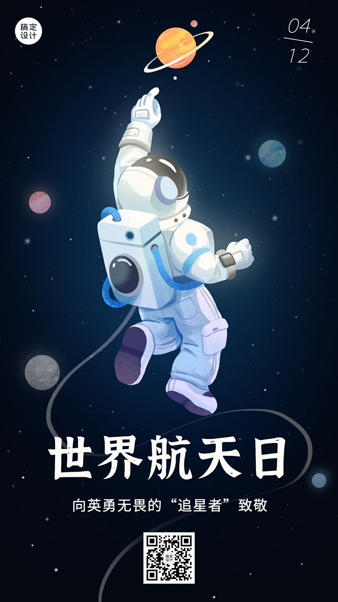 世界航天日节日宣传插画手机海报