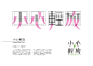 瀚字選 Bohan's Logotypes Collection Exhibition : 瀚字選Bohan's Logotypes Collection