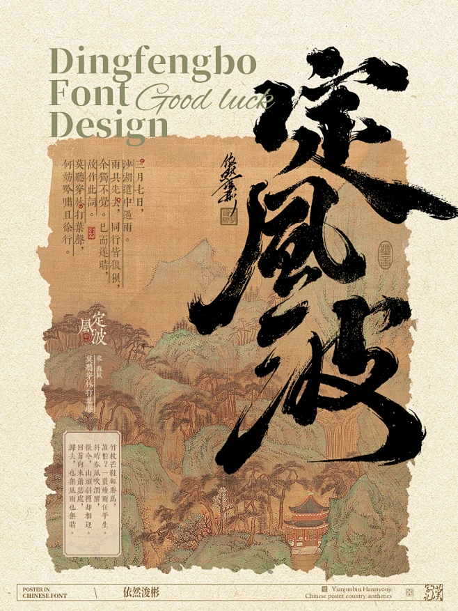 定风波-书法字海报-花瓣网
