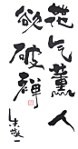 《花气熏人欲破禅》by 上海朱敬一
购买书法：淘宝搜朱敬一