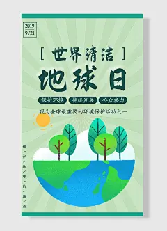 世界清洁地球日环保让世界更加美好节能海报