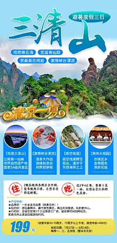 三清山避暑度假三日游海报-源文件-采灵感-cailinggan.com