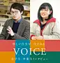 VOICE 在校生・卒業生インタビュー