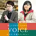 VOICE 在校生・卒業生インタビュー