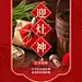 春节正月初四营灶神美容美妆节日祝福中式喜庆感套装竖版海报