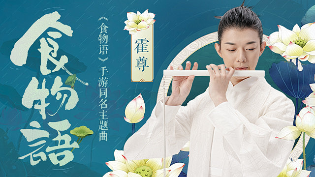 食物语食物语手游同名主题曲