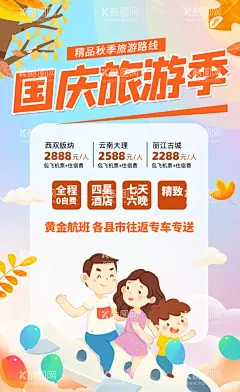 国庆旅游  - 源文件下载【酷图网】国庆游,国庆去哪儿,旅行,国庆出游,双节旅游,旅游黄金周,旅游传单,国庆旅游传单,旅游,国庆旅游,国庆,国庆节,国庆海报,促销,国庆节旅游,带你去旅行,国庆旅游海报,单页,国庆旅游季,国庆打折,国庆旅游吊旗,秋游,吊旗,国庆促销海报,国庆展架,旅游海报,组团,国庆黄金周,十一国庆节,十一黄金周