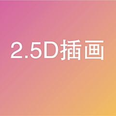 来自太阳的高高采集到2.5D