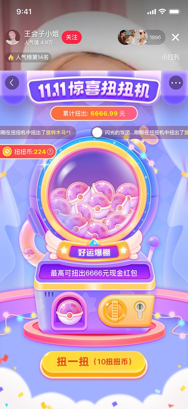 扭蛋机-好运爆棚-小红书直播间互动游戏 ...