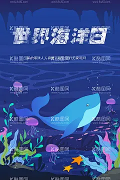 世界海洋日  - 源文件下载【酷图网】海洋日,世界海洋日,海洋日海报,海洋日广告,海洋生物,海洋宣传栏,海洋吊牌,海洋招贴,海洋之心,海洋节,海洋装饰画,香港海洋公园,花的海洋,海洋鱼,北京海洋馆,海洋动物,海洋日宣传单,海洋日展板,保护海洋,海洋日装饰画,海洋日无框画,世界地球日,海洋生态,海底世界
