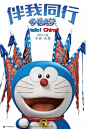 《多啦A梦-伴我同行》

角色版海报引入了京剧概念海报将中国京剧的蓝色红色为主色调，与“蓝”胖子搭配的相当生动，还有将各种中国名著作为融合元素的版本。