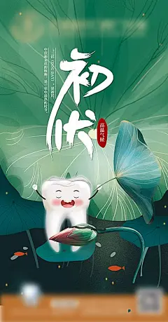 【素材能量站】海报 医美 整形 口腔 节气 初伏 荷叶 卡通 插画 创意|938597