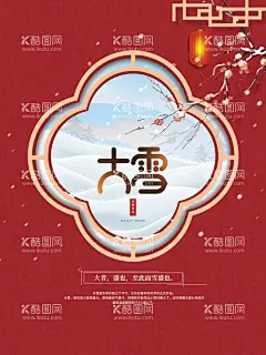 中国风大雪节日海报  - 源文件下载【酷图网】大雪海报,唯美,小雪海报,二十四节气,插画,手绘,中国风,田园,水墨,山水画,24节气,传统节气,节日,手绘插画,背景,中国传统,海报,节气海报,漫画,水彩水墨,意境,古风,古典,大雪,小雪,冬季海报,冬天海报,雪地,冬天展板,节日四季海报,大雪微信海报,大雪刷屏海报,小雪微信海报,小雪刷屏海报,