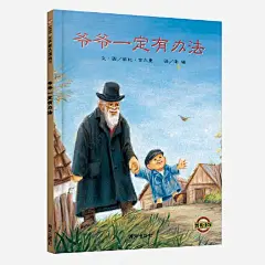 爷爷一定有办法儿童书png免抠素材_新图网 https://ixintu.com 儿童书 课外读物