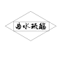 来自分享