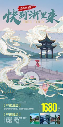 【素材能量站】海报 旅游 旅游  江南 浙江 乌镇 千岛湖 西塘 南浔 西湖 插画 |434656 