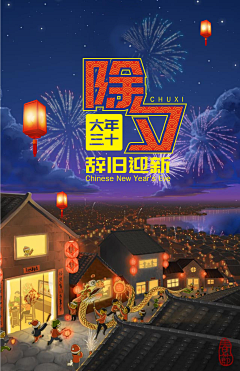 除夕看花采集到节日