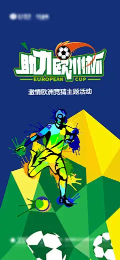 欧洲杯世界杯足球海报-夺冠,庆祝,赛事,精彩,竞猜,助威,加油,运动,总动员,球门,足球,奥运会,体育,比赛,足球赛,世界杯,欧洲杯,激情