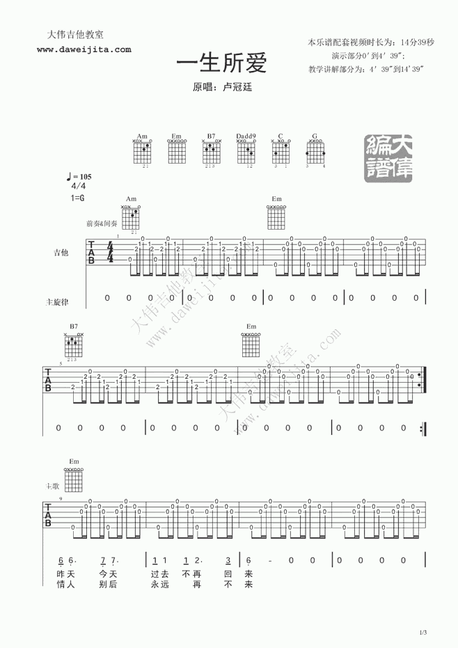 卢冠廷 一生所爱吉他谱 大伟吉他版