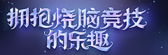 dgkeykryk采集到游戏字体设计参考
