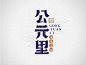 公元里 _LOGO圖形設計_T201942 #率叶插件，让花瓣网更好用_http://jiuxihuan.net/lvye/# _LOGO圖形設計采下来 #率叶插件，让花瓣网更好用#