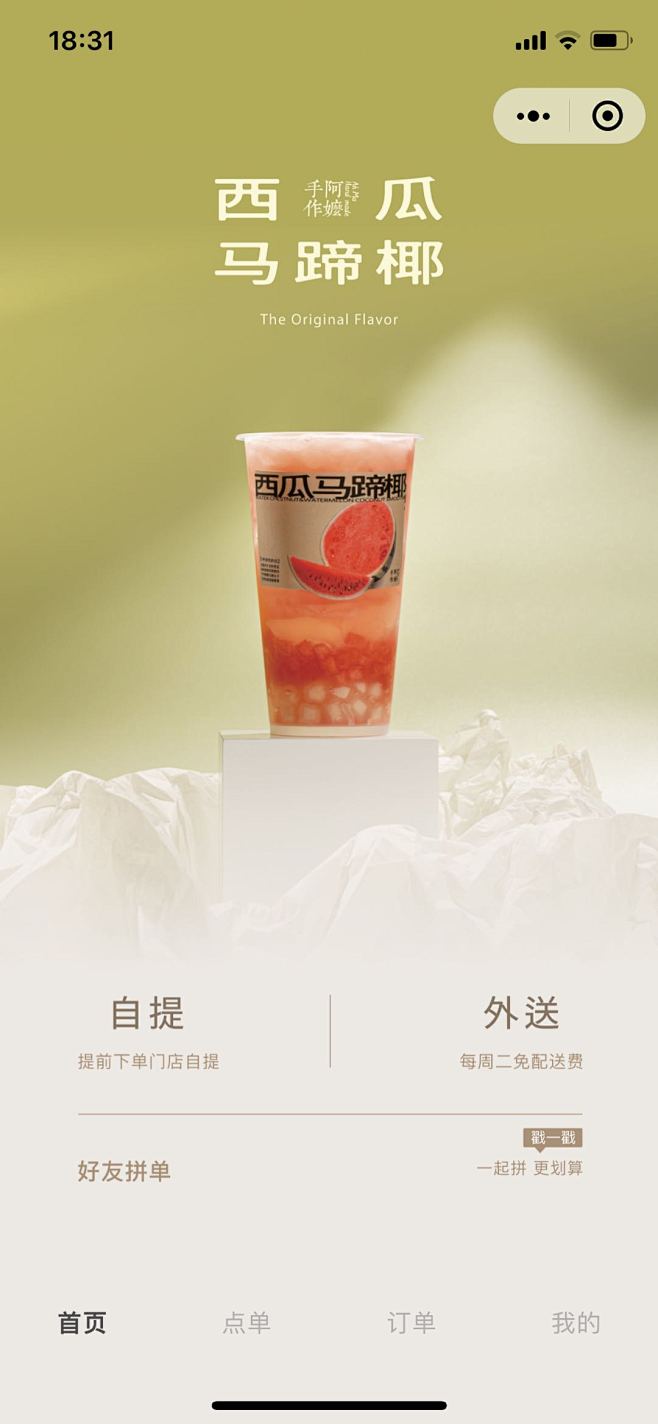 小程序商城、西瓜马蹄甜品饮料奶茶、自提外...