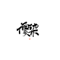 无偿/禁商@沐哓哓丫
